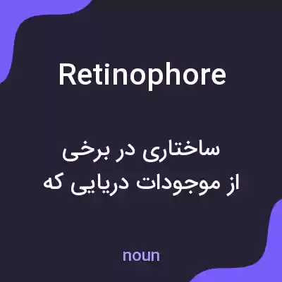 معنی retinophore به فارسی معنی retinophore به فارسی