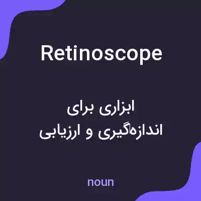 معنی retinoscope به فارسی معنی retinoscope به فارسی