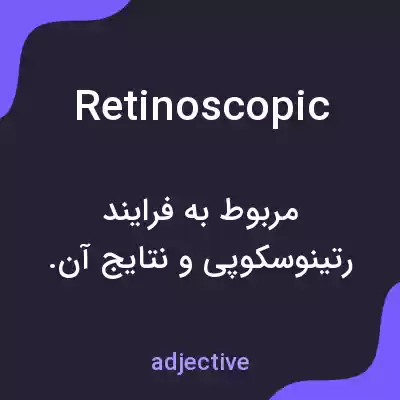 معنی retinoscopic به فارسی معنی retinoscopic به فارسی