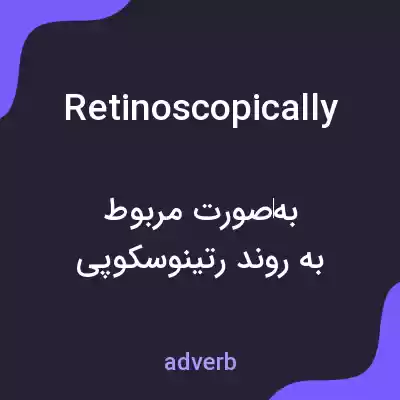 معنی retinoscopically به فارسی معنی retinoscopically به فارسی