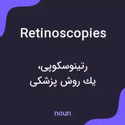 معنی retinoscopies به فارسی معنی retinoscopies به فارسی