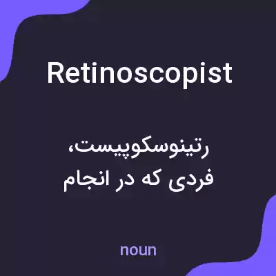 معنی retinoscopist به فارسی معنی retinoscopist به فارسی
