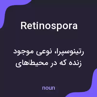 معنی retinospora به فارسی معنی retinospora به فارسی