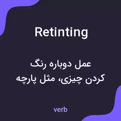 معنی retinting به فارسی معنی retinting به فارسی