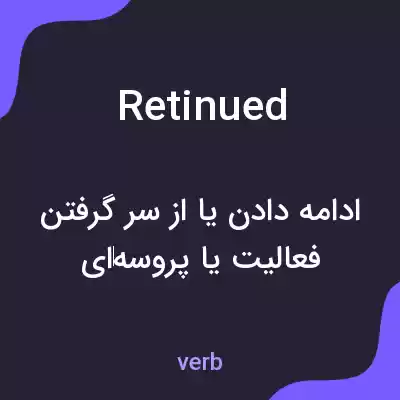 معنی retinued به فارسی معنی retinued به فارسی