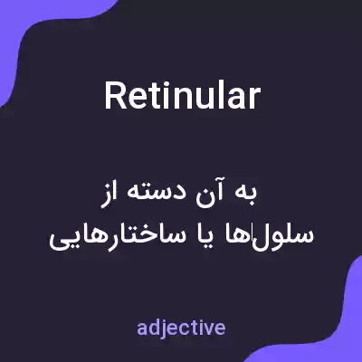 معنی retinular به فارسی معنی retinular به فارسی