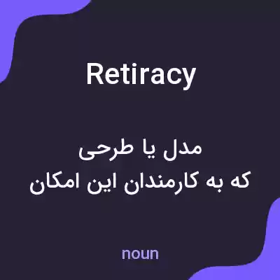 معنی retiracy به فارسی معنی retiracy به فارسی