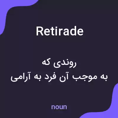 معنی retirade به فارسی معنی retirade به فارسی