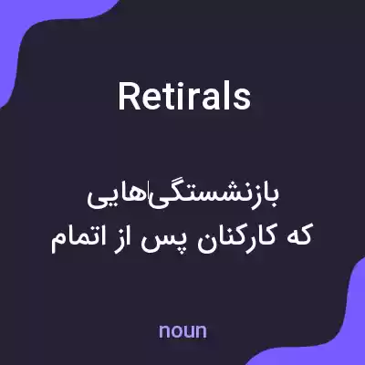 معنی retirals به فارسی
