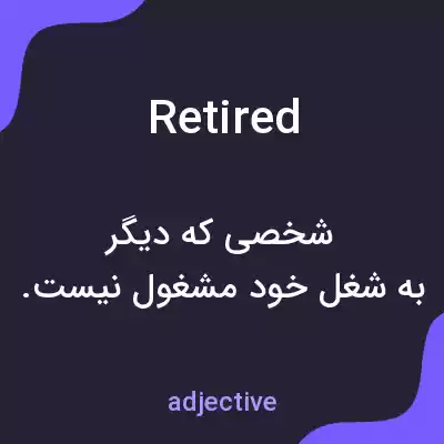 معنی retired به فارسی معنی retired به فارسی
