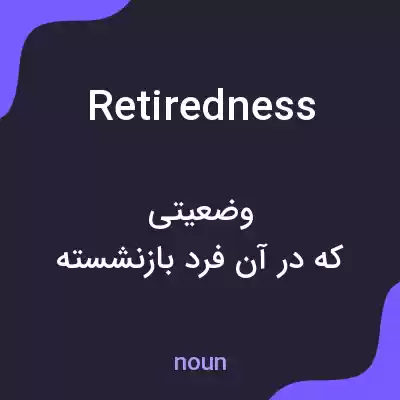 معنی retiredness به فارسی معنی retiredness به فارسی