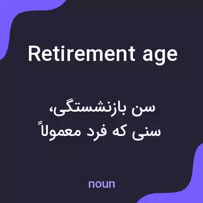 معنی retirement age به فارسی معنی retirement age به فارسی