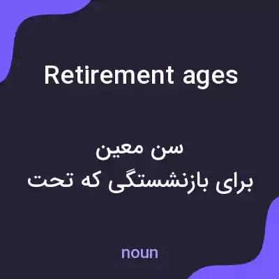 معنی retirement ages به فارسی معنی retirement ages به فارسی