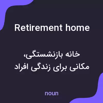 معنی retirement home به فارسی معنی retirement home به فارسی