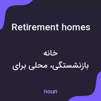 معنی retirement homes به فارسی معنی retirement homes به فارسی