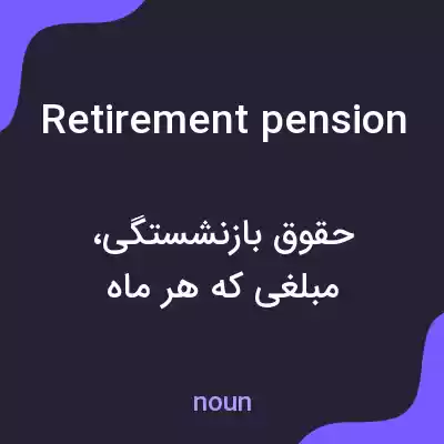 معنی retirement pension به فارسی معنی retirement pension به فارسی