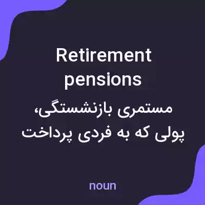 معنی retirement pensions به فارسی