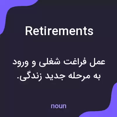 معنی retirements به فارسی معنی retirements به فارسی