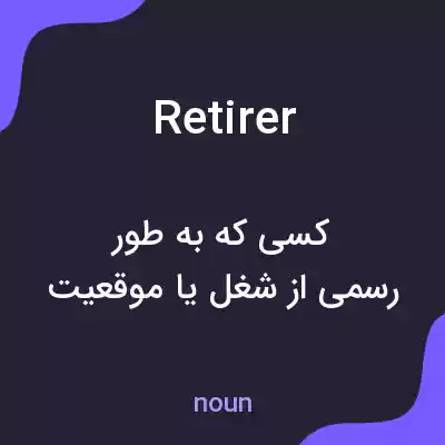 معنی retirer به فارسی معنی retirer به فارسی