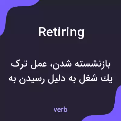 معنی retiring به فارسی معنی retiring به فارسی