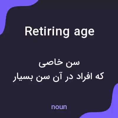 معنی retiring age به فارسی معنی retiring age به فارسی