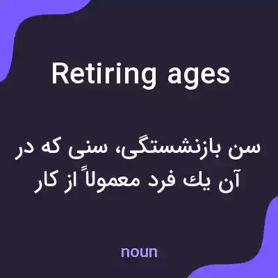 معنی retiring ages به فارسی معنی retiring ages به فارسی