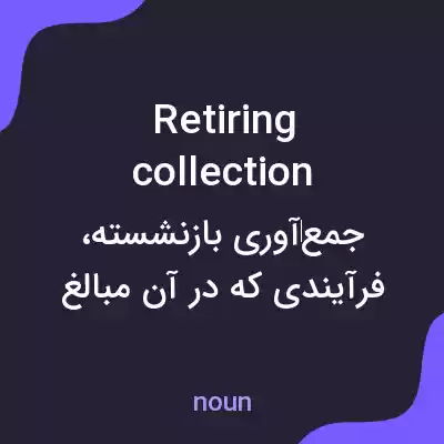 معنی retiring collection به فارسی معنی retiring collection به فارسی
