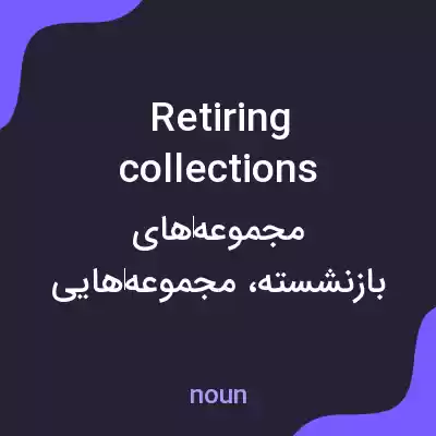 معنی retiring collections به فارسی معنی retiring collections به فارسی