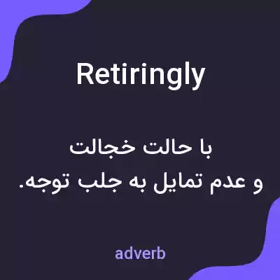 معنی retiringly به فارسی معنی retiringly به فارسی
