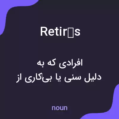 معنی retirés به فارسی معنی retirés به فارسی