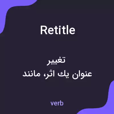 معنی retitle به فارسی