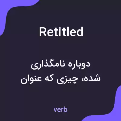 معنی retitled به فارسی معنی retitled به فارسی