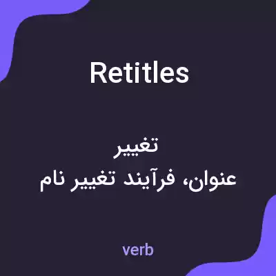معنی retitles به فارسی معنی retitles به فارسی