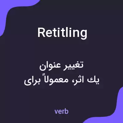 معنی retitling به فارسی معنی retitling به فارسی