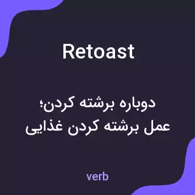 معنی retoast به فارسی معنی retoast به فارسی