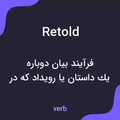 معنی retold به فارسی معنی retold به فارسی