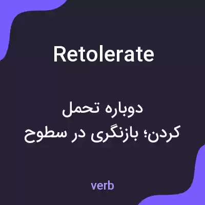 معنی retolerate به فارسی معنی retolerate به فارسی