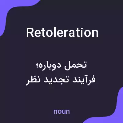 معنی retoleration به فارسی معنی retoleration به فارسی