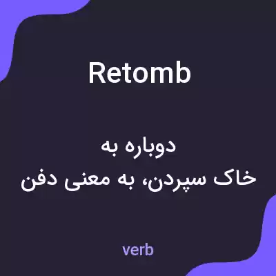 معنی retomb به فارسی معنی retomb به فارسی