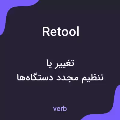 معنی retool به فارسی