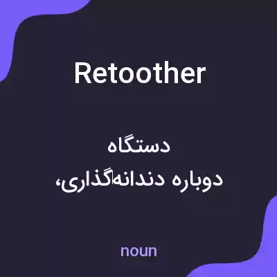 معنی retoother به فارسی معنی retoother به فارسی