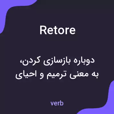 معنی retore به فارسی معنی retore به فارسی