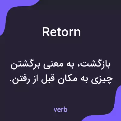 معنی retorn به فارسی معنی retorn به فارسی