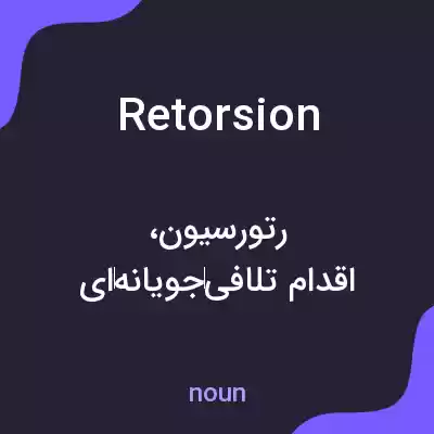 معنی retorsion به فارسی معنی retorsion به فارسی