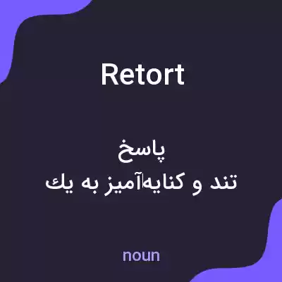 معنی retort به فارسی معنی retort به فارسی