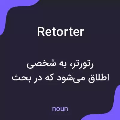 معنی retorter به فارسی معنی retorter به فارسی
