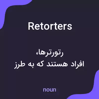 معنی retorters به فارسی معنی retorters به فارسی