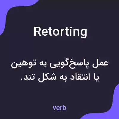 معنی retorting به فارسی معنی retorting به فارسی