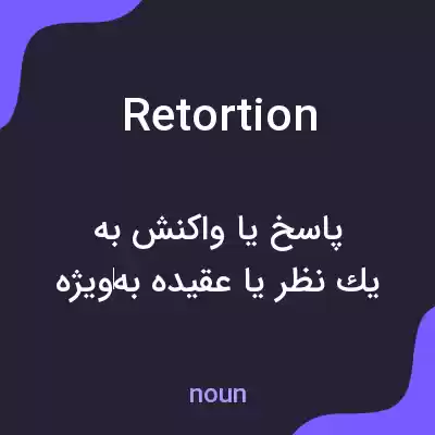 معنی retortion به فارسی معنی retortion به فارسی