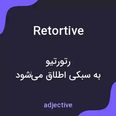 معنی retortive به فارسی معنی retortive به فارسی